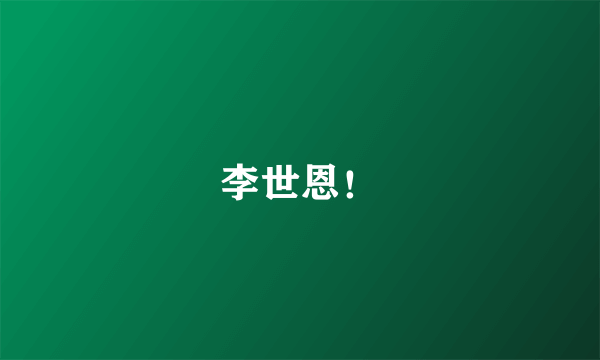 李世恩!