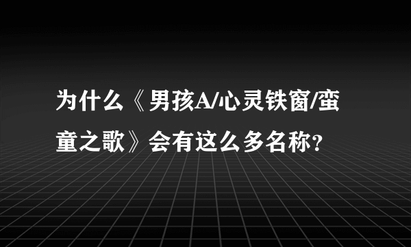 为什么《男孩A/心灵铁窗/蛮童之歌》会有这么多名称？