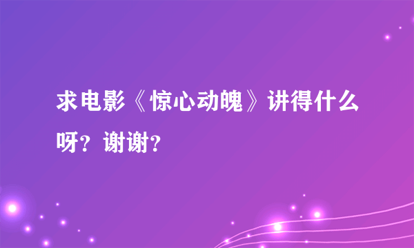求电影《惊心动魄》讲得什么呀?谢谢?