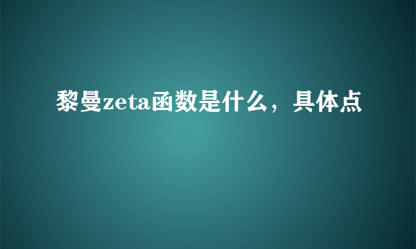 黎曼zeta函数是什么,具体点