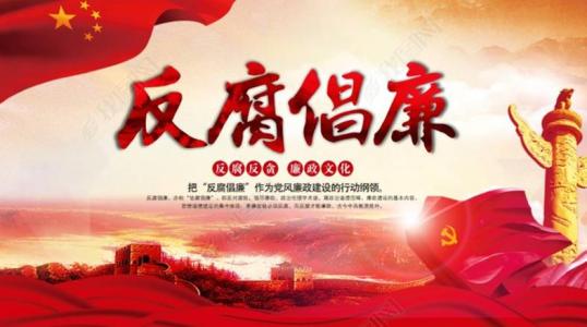 什么是“反腐倡廉”啊?