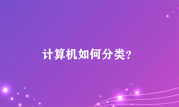 计算机如何分类?