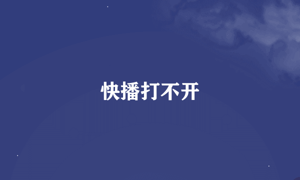 快播打不开