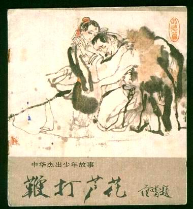 鞭打芦花的介绍