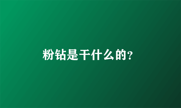 粉钻是干什么的？