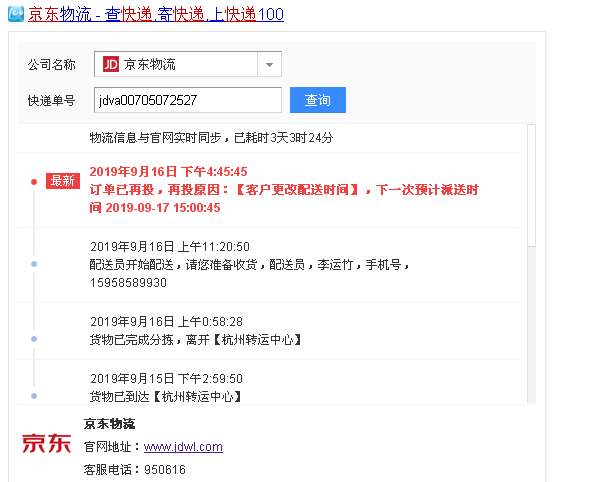 jdva京东快递单号查询00705072527
