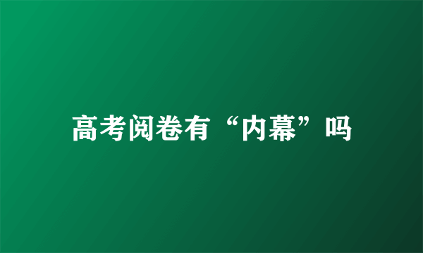 高考阅卷有“内幕”吗