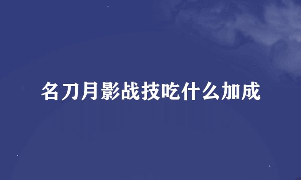 名刀月影战技吃什么加成