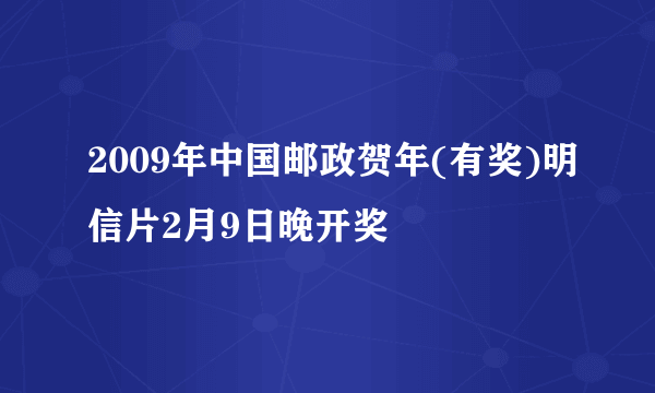 2009年中国邮政贺年(有奖)明信片2月9日晚开奖