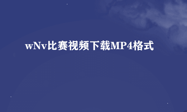 wNv比赛视频下载MP4格式