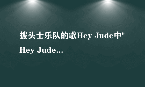 披头士乐队的歌Hey Jude中
