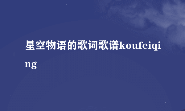 星空物语的歌词歌谱koufeiqing