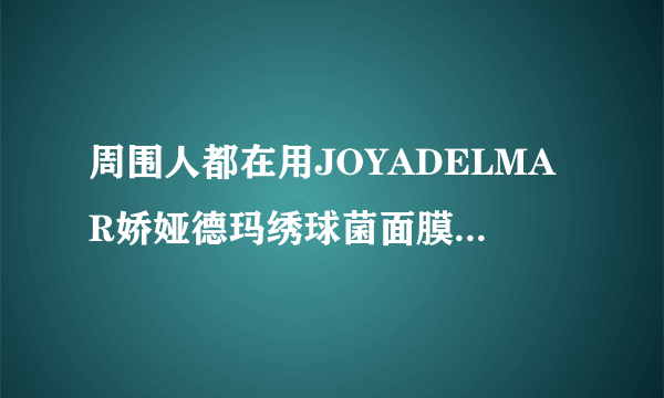 周围人都在用JOYADELMAR娇娅德玛绣球菌面膜，想问肌肤敏感可以修护吗？