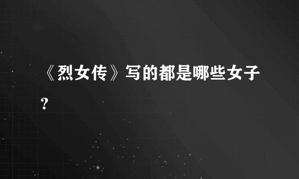 《烈女传》写的都是哪些女子？