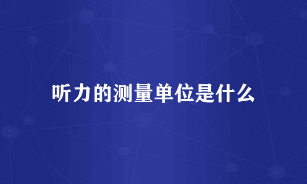 听力的测量单位是什么