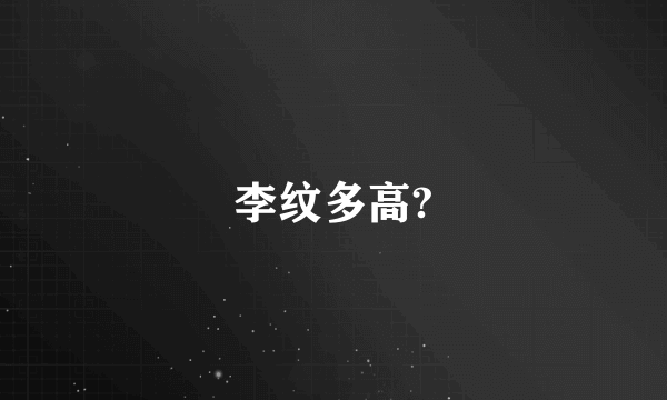 李纹多高?