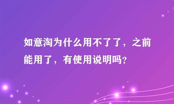 如意淘为什么用不了了，之前能用了，有使用说明吗？