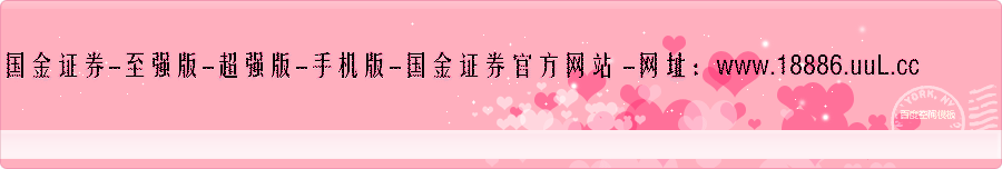 国金证券官网-国金证券至强版-国金证券超强版-国金证券手机版