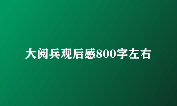 大阅兵观后感800字左右