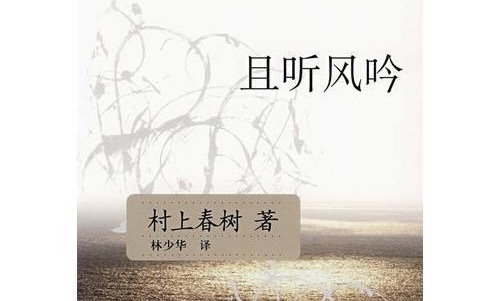 村上春树经典作品《且听风吟》，到底讲了一个什么故事？