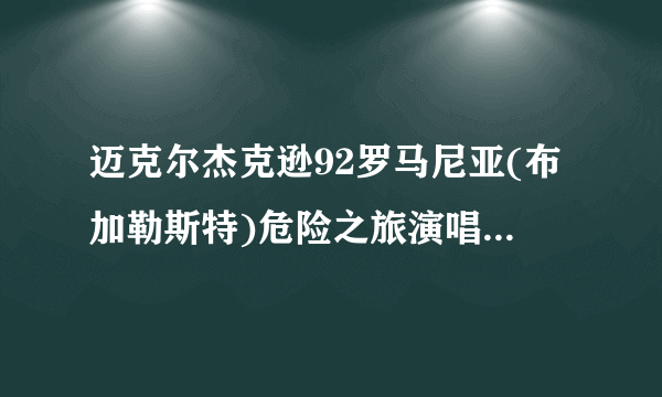 迈克尔杰克逊92罗马尼亚(布加勒斯特)危险之旅演唱会有多少人参加？