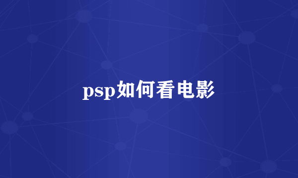 psp如何看电影