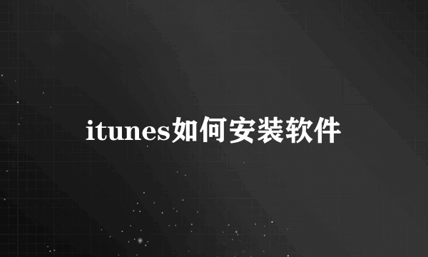 itunes如何安装软件
