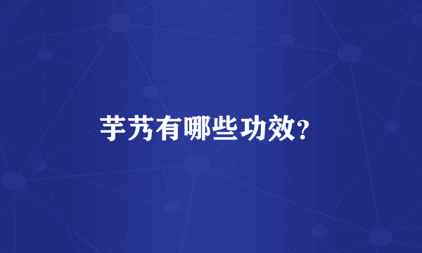 芋艿有哪些功效?