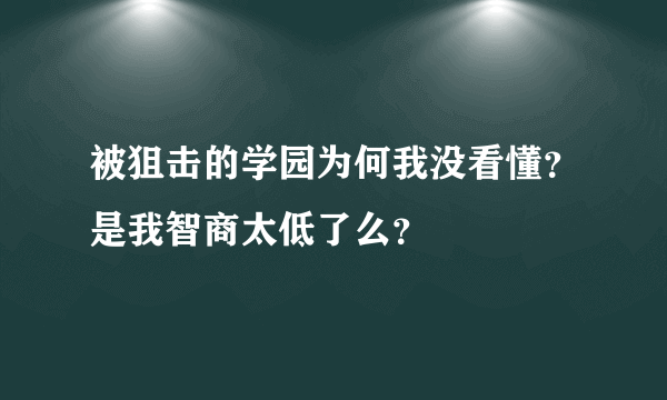 被狙击的学园为何我没看懂？是我智商太低了么？