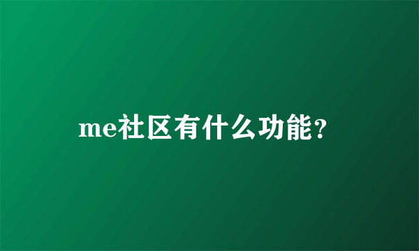 me社区有什么功能？