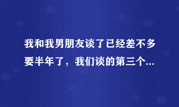 我和我男朋友谈了已经差不多要半年了，我们谈的第三个月他告诉我他离过婚，并且带有两个小孩，
