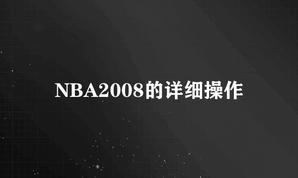 NBA2008的详细操作