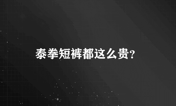 泰拳短裤都这么贵？