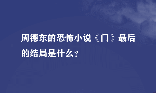 周德东的恐怖小说《门》最后的结局是什么？