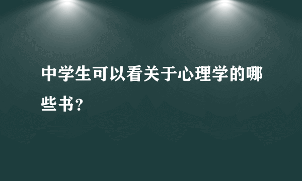 中学生可以看关于心理学的哪些书?