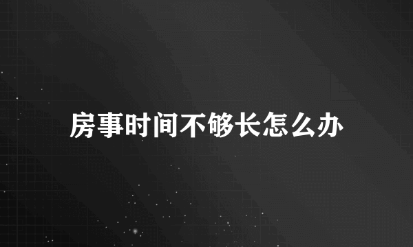 房事时间不够长怎么办