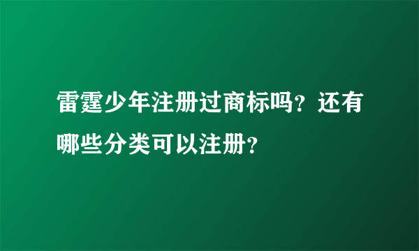 雷霆少年注册过商标吗?还有哪些分类可以注册?