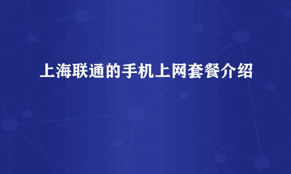 上海联通的手机上网套餐介绍