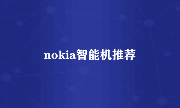 nokia智能机推荐