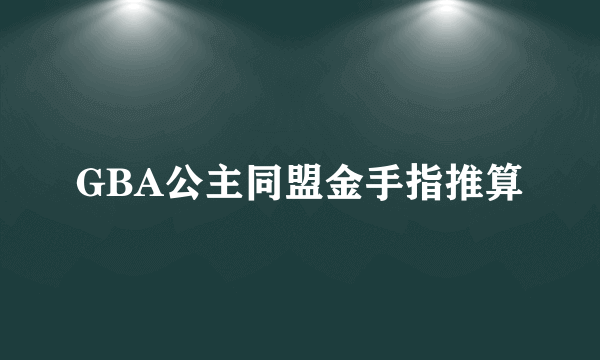 GBA公主同盟金手指推算