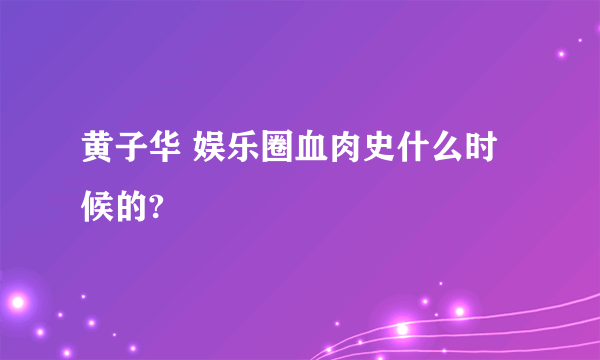 黄子华 娱乐圈血肉史什么时候的?