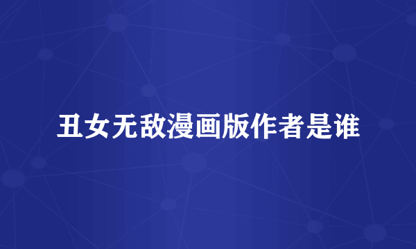 丑女无敌漫画版作者是谁