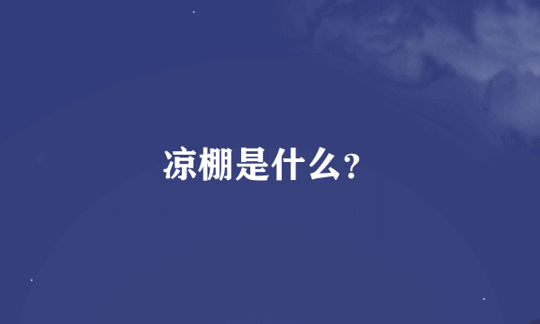 凉棚是什么？