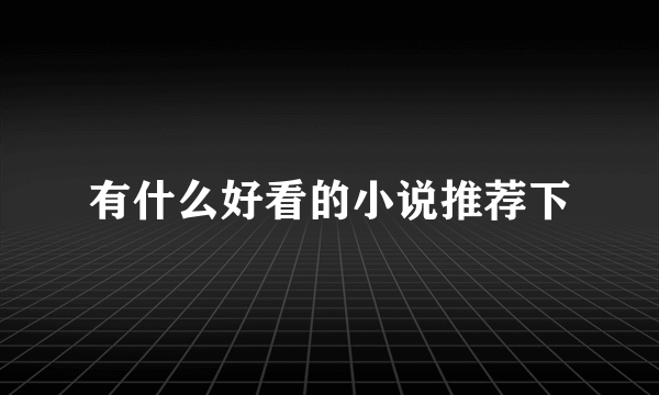 有什么好看的小说推荐下