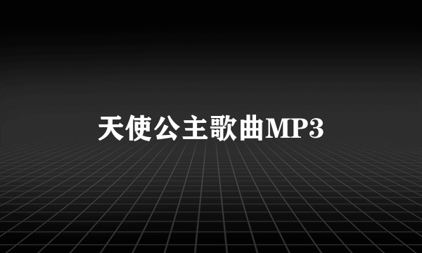 天使公主歌曲MP3