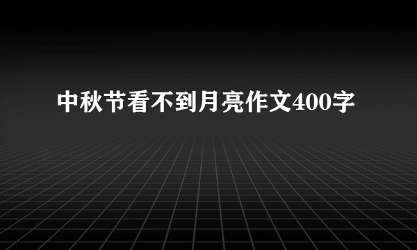 中秋节看不到月亮作文400字