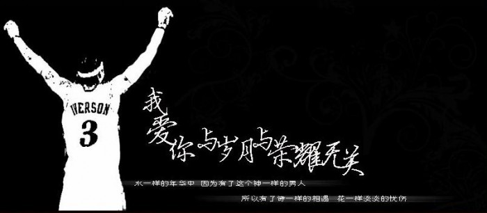 为什么艾弗森被出卖了还会亲吻76人主场地板?