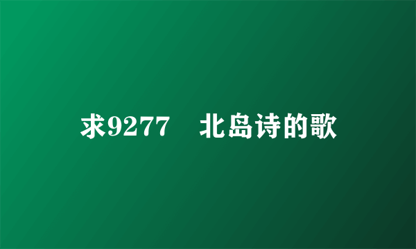 求9277–北岛诗的歌
