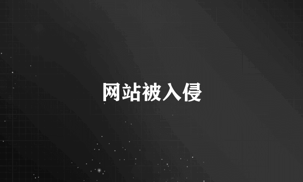 网站被入侵