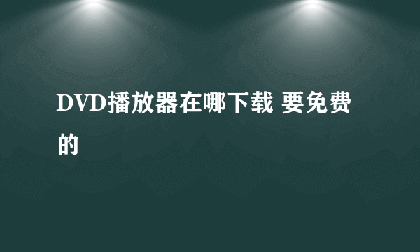 DVD播放器在哪下载 要免费的